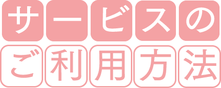 サービスのご利用方法