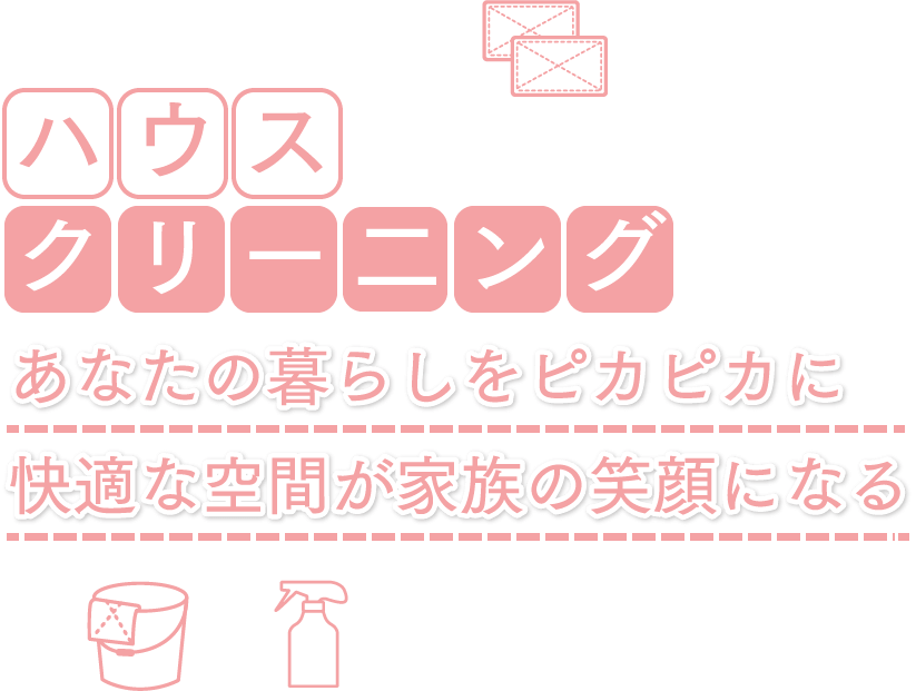 ハウスクリーニング あなたの暮らしをピカピカに快適な空間が家族の笑顔になる