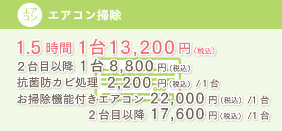 エアコン掃除の料金 1台13200円 2台目以降1台8800円 抗菌防カビ処理 2200円(税込)