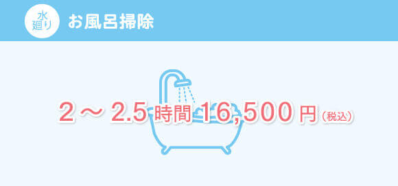 水廻り お風呂掃除 2時間から2時間半 16500円(税込)