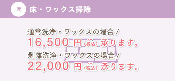 床・ワックス掃除の料金 16500円から(税込)