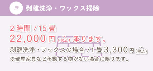 床 剥離洗浄・ワックス掃除