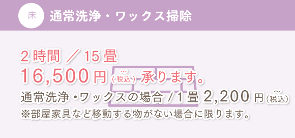 床 通常洗浄・ワックス掃除